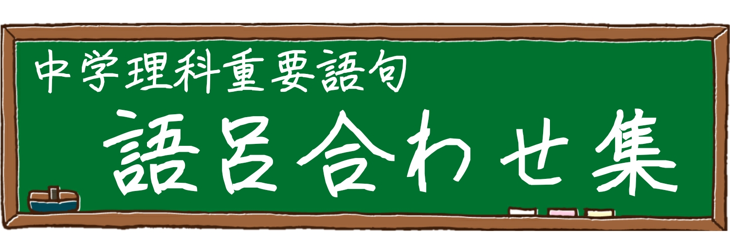 中学理科語呂合わせ集 - ふたば塾〜中学理科無料オンライン学習