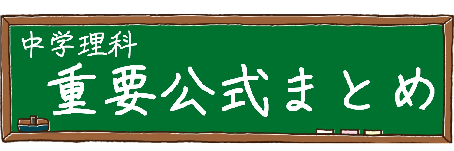 中学理科重要公式まとめ ふたば塾 中学校無料オンライン学習サイト