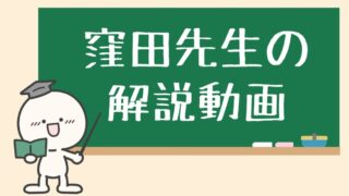 窪田先生の解説動画