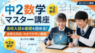 数学のトリセツ！中２